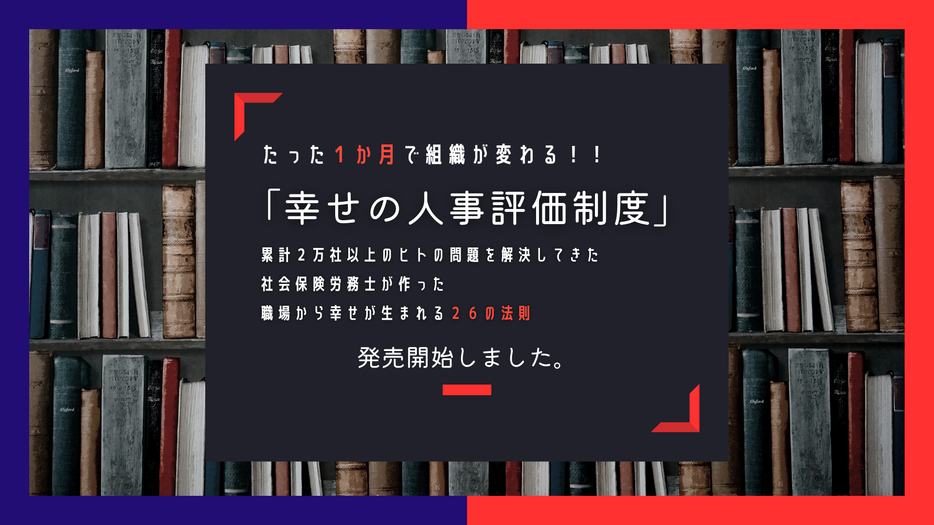 たった1か月で組織が変わる！！『幸せの人事評価制度』累計2万