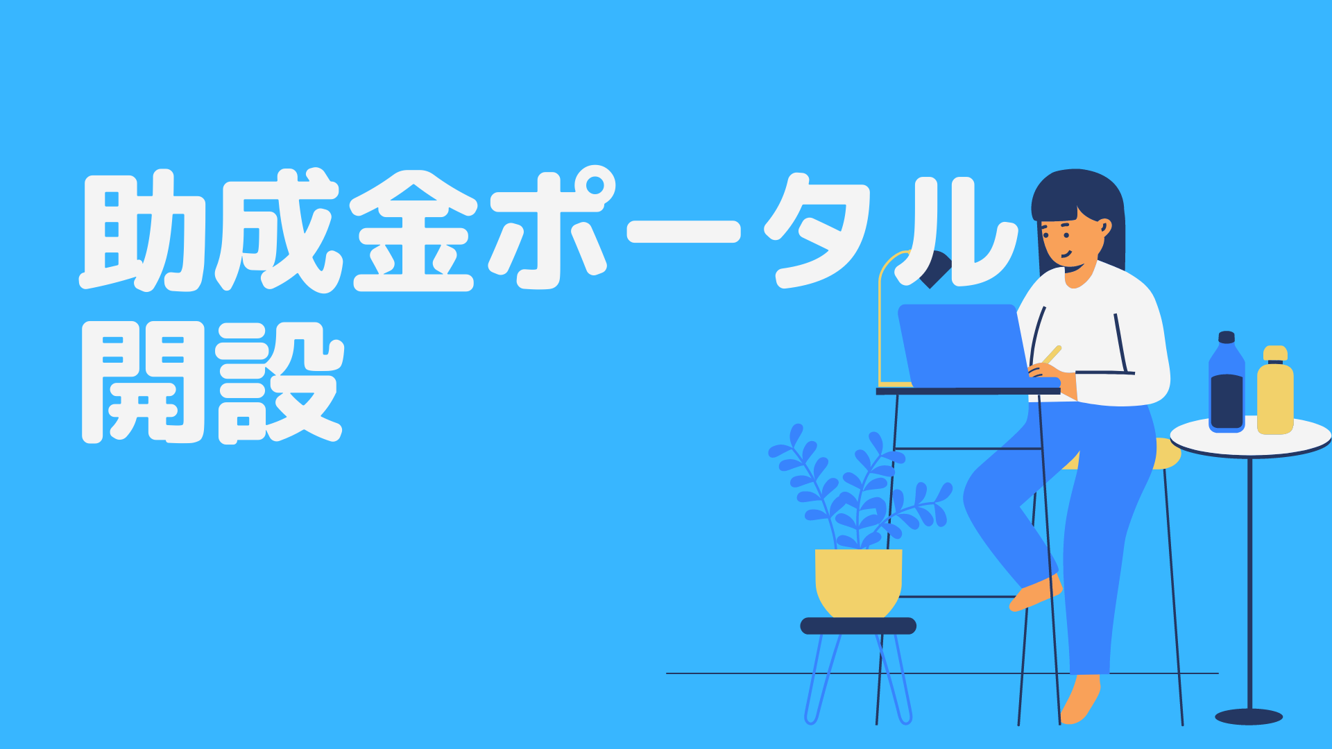 雇用関係助成金ポータルが開設されました - 助成金に強い京都伏見区の