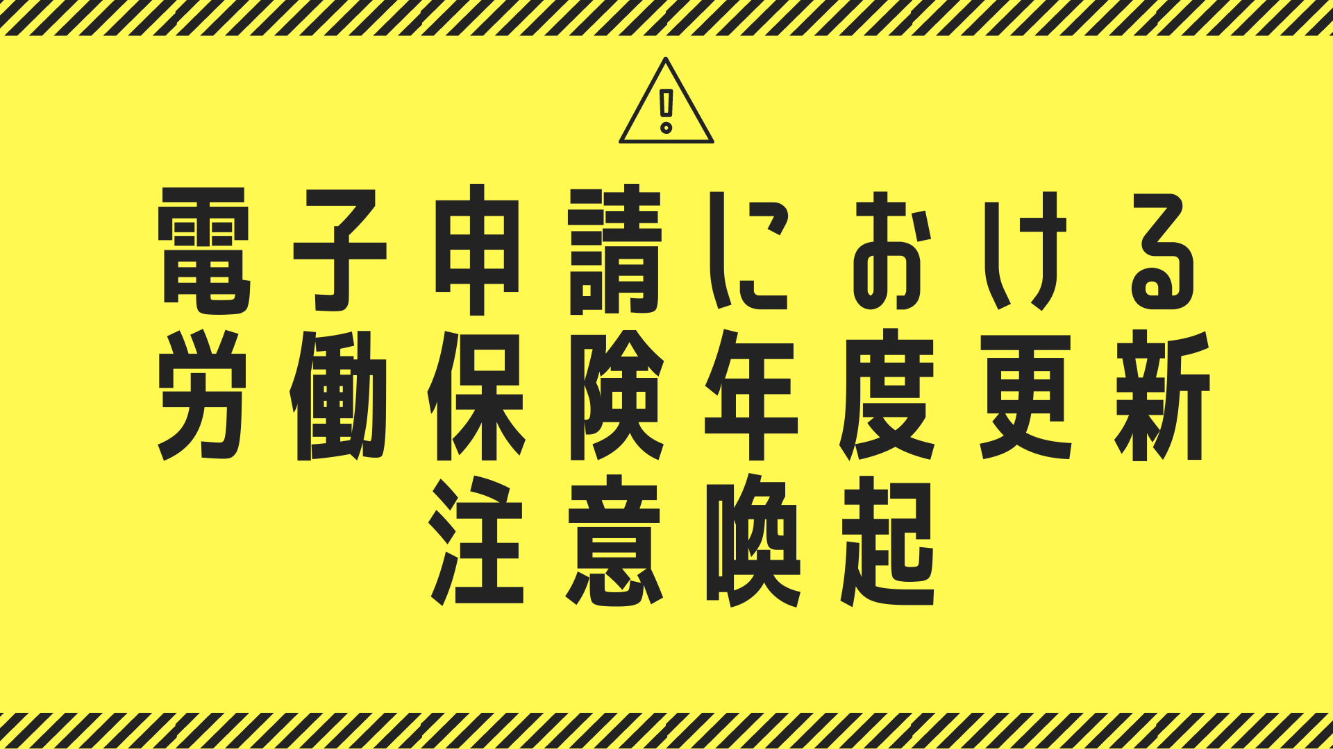 電子申請における労働保険年度更新の手続選択誤りに関する注意喚起が