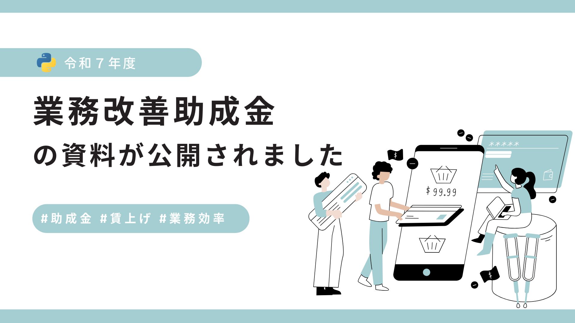 令和7年度業務改善助成金の資料が公開されました - 助成金に強い京都