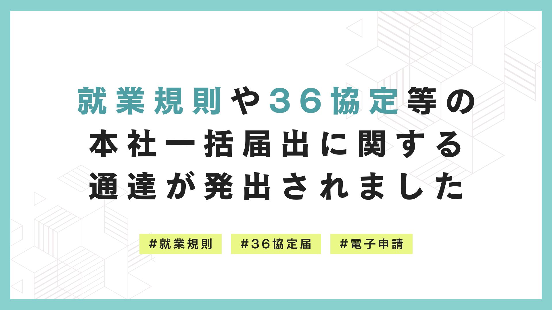 裁断　要件事実会社法 1　第1条～第294条 就業規則や36協定等の本社一括届出に関する通達が発出されました