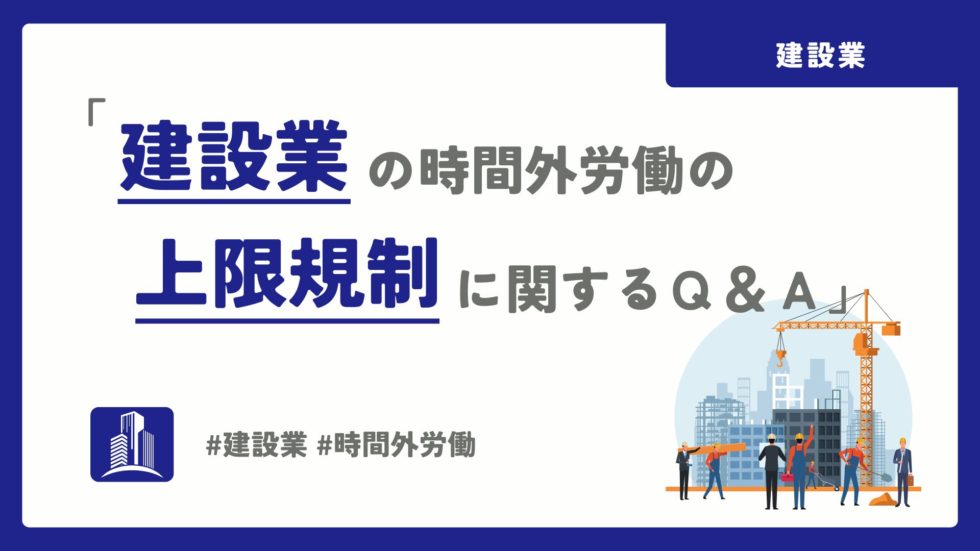 建設業の時間外労働の上限規制に関するQ＆A」に追記がされまし