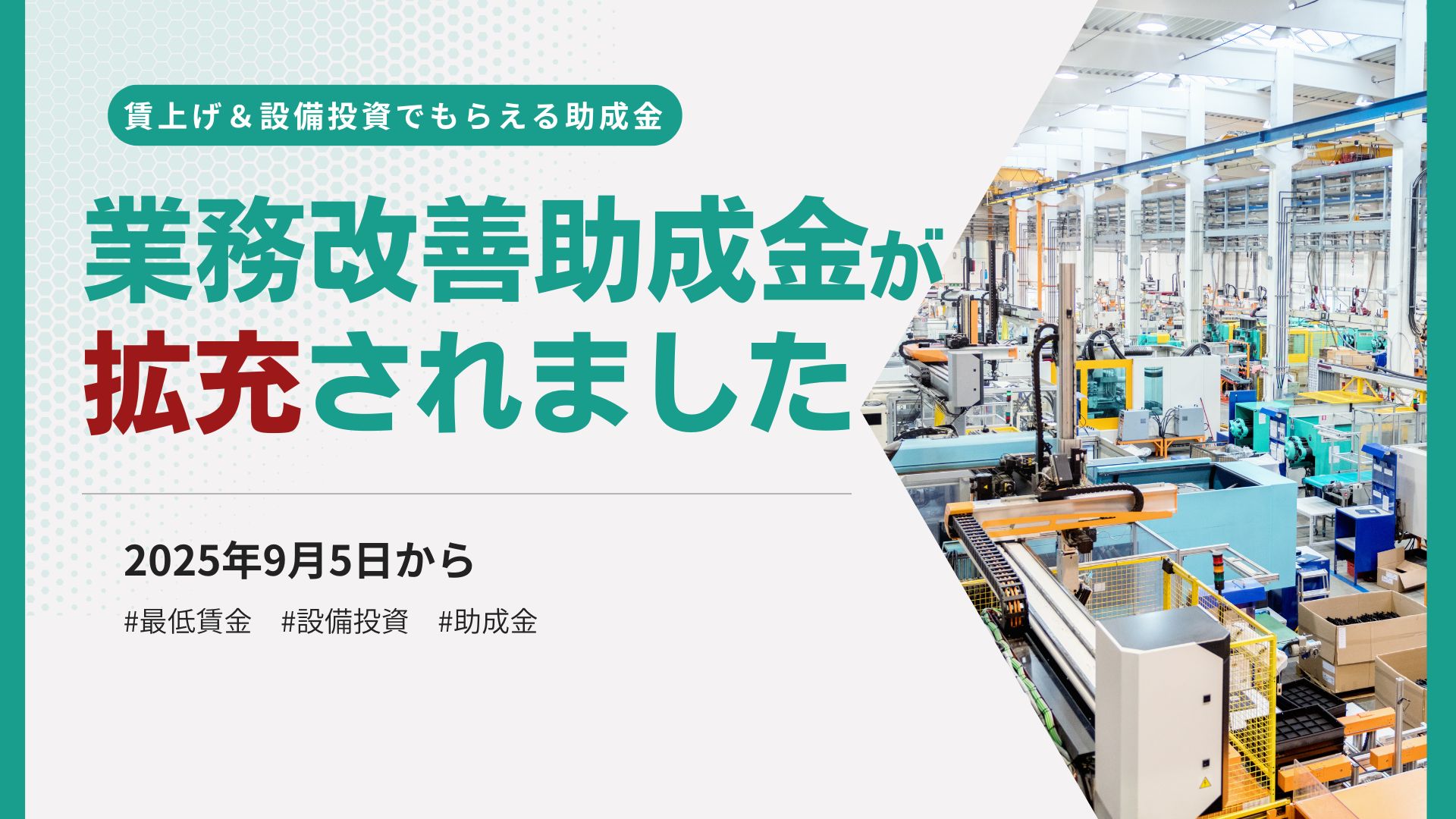 業務改善助成金が拡充されました - 助成金に強い京都伏見区の社会保険