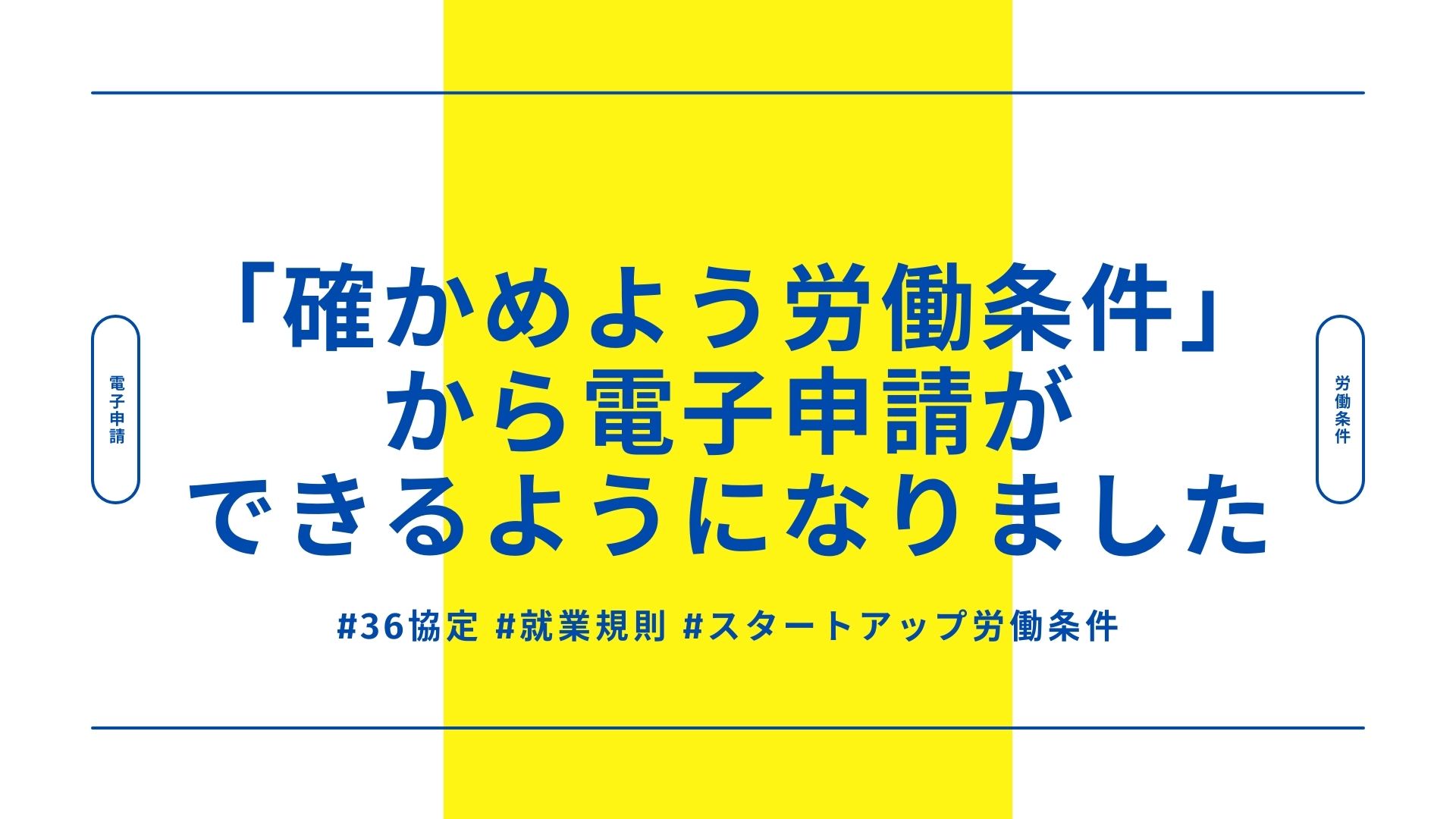 確かめよう労働条件」から電子申請ができるようになりました - 助成金