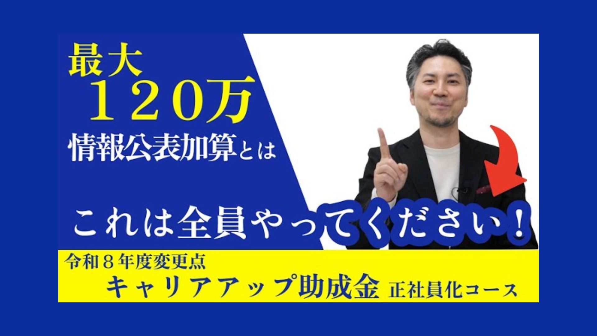 令和8年度キャリアアップ助成金の改正点を専門家が解説いたします